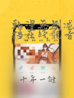 韩漫无删减无遮挡在线观看