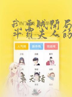 我曹贼开局截胡斗罗夫人的小说