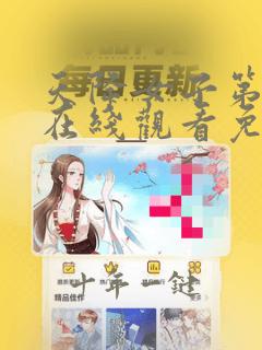 天降女子第一季在线观看免费无删减完整