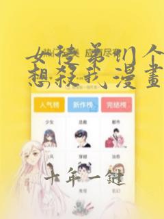 女徒弟们个个都想杀我漫画免费