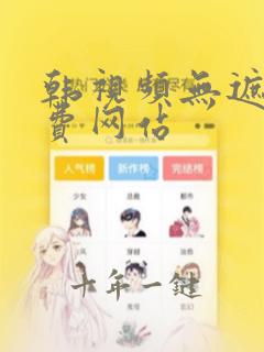 韩视频无遮挡免费网站