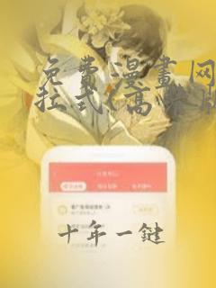 免费漫画网站下拉式(高清版)