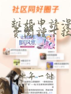 离婚申请漫画免费阅读下拉式六漫画