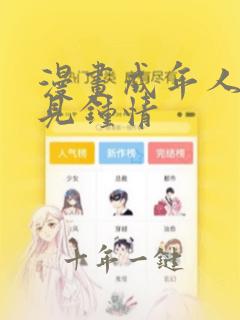 漫画成年人的一见钟情