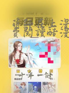 萌师在上漫画免费阅读酷漫屋
