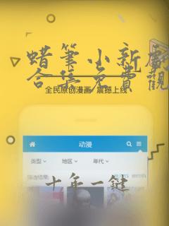 蜡笔小新剧场版合集免费观看国语版