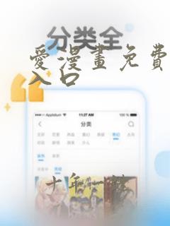 爱漫画免费网站入口