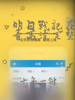 明日战记在线观看高清完整版免费