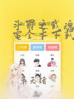 斗罗之武魂是雷电全本下载txt