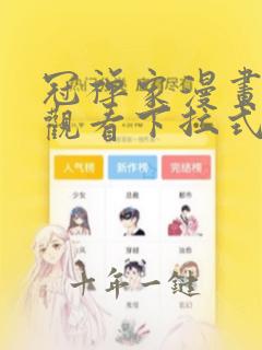 冠禅家漫画免费观看下拉式六漫画