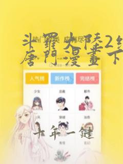 斗罗大陆2绝世唐门漫画下拉式漫画
