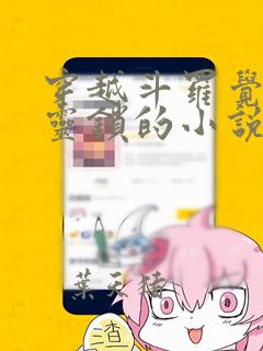 穿越斗罗觉醒五灵锁的小说