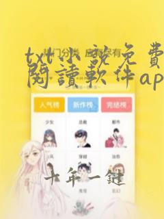txt小说免费阅读软件app