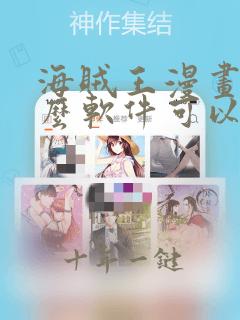 海贼王漫画用什么软件可以免费观看