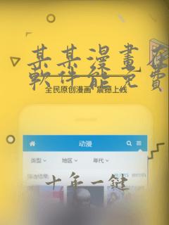 某某漫画在哪个软件能免费阅读
