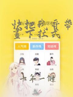 快把我哥带走漫画下拉式