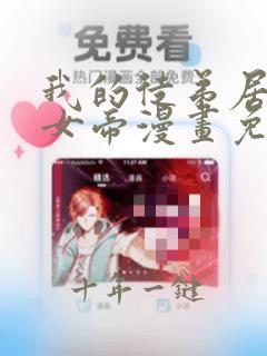 我的徒弟居然是女帝漫画免费免费观看