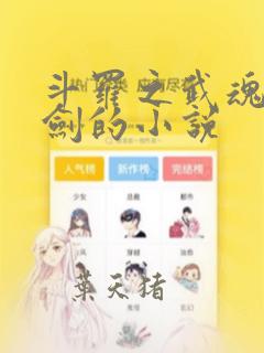斗罗之武魂火凤剑的小说