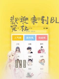 欢迎来到BL研究社：结局+番外