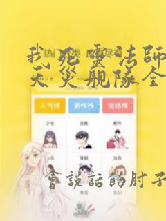 我死灵法师打造天灾舰队全文在线看免费全文