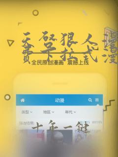 天启狠人漫画免费下拉式漫画阅读