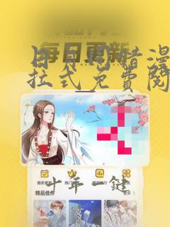 日月同错漫画下拉式免费阅读