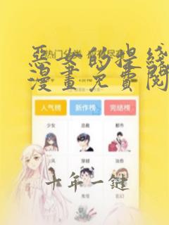 恶女的提线木偶漫画免费阅读下拉式快看漫画