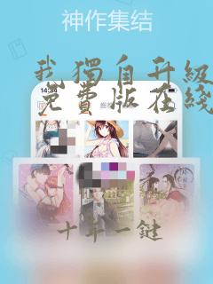 我独自升级漫画免费版在线观看