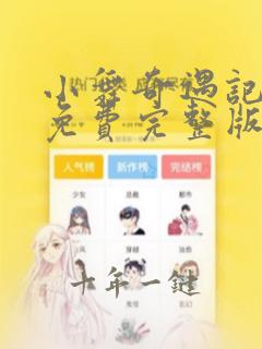 小舞奇遇记漫画免费完整版漫画在线观看