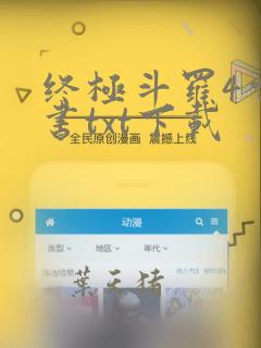 终极斗罗4电子书txt下载