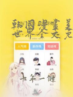 韩国漫画美丽新世界全文免费阅读