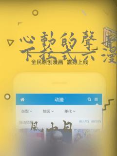 心动的声音漫画下拉式六漫画