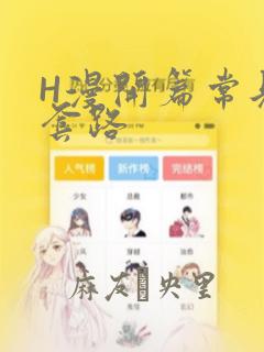 H漫开篇常见的套路