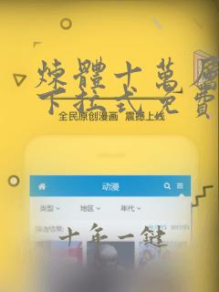 炼体十万层漫画下拉式免费阅读
