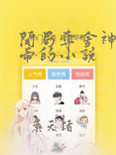 开局夺舍神霄古帝的小说