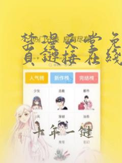 禁漫天堂免费网页链接在线观看