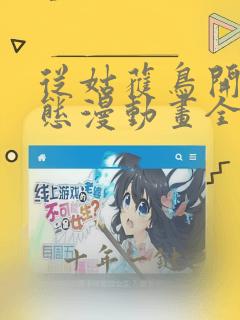 从姑获鸟开始动态漫动画全集免费观看