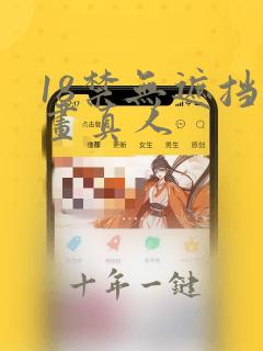 18禁无遮挡漫画真人