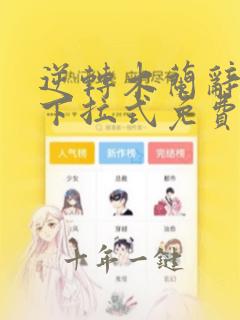 逆转木兰辞漫画下拉式免费