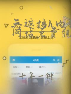 无遮挡h肉动漫网站免费观看