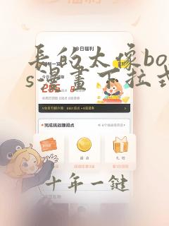 长的太像boss漫画下拉式