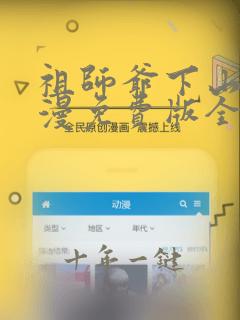 祖师爷下山动态漫免费版全集在线观看高清