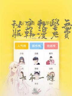 秘密教学无删减版韩漫免费