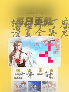 极地冰河历险记漫画全集免费阅读