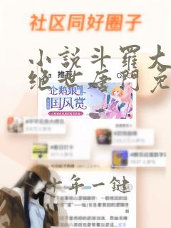 小说斗罗大陆2绝世唐门免费版