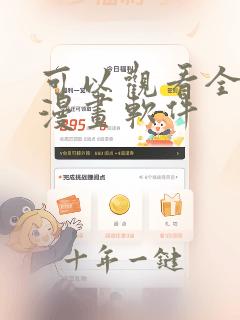 可以观看全网的漫画软件
