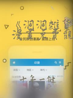 《洞洞杂货铺》漫画免费观看在线