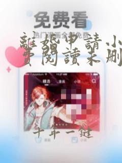 离婚申请小说免费阅读未删减