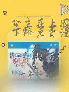 公主在上国师请下轿免费漫画下拉式免费