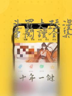 斗罗大陆漫画免费阅读全集下拉式